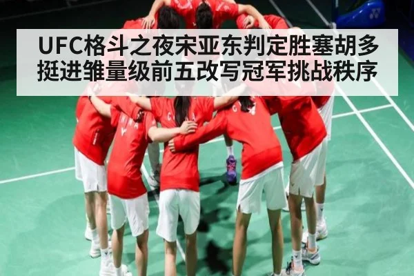 UFC格斗之夜宋亚东判定胜塞胡多 挺进雏量级前五改写冠军挑战秩序
