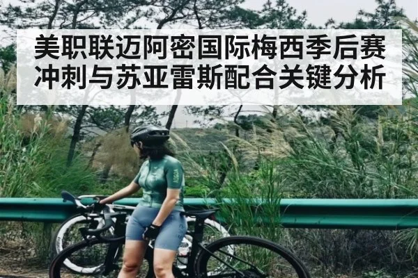 美职联迈阿密国际梅西季后赛冲刺与苏亚雷斯配合关键分析