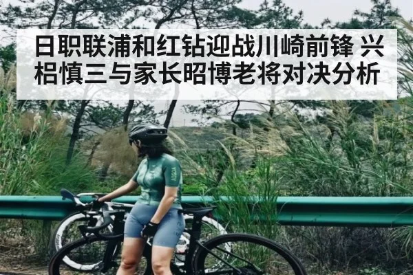 日职联浦和红钻迎战川崎前锋 兴梠慎三与家长昭博老将对决分析